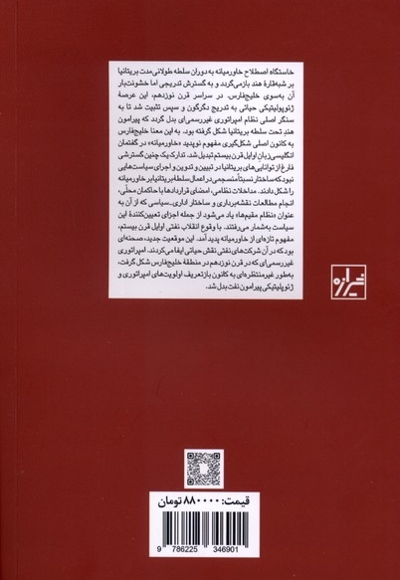 ابداع خاورمیانه (بریتانیا و خلیج فارس در عصر امپریالیسم جهانی )